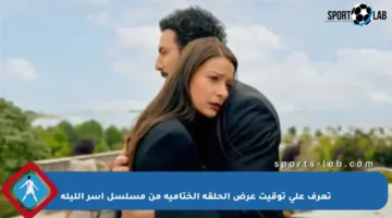 تعرف على توقيت عرض الحلقة الختامية من مسلسل آسر الليلة